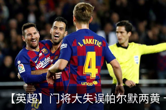 【英超】门将大失误帕尔默两黄 十人切尔西0比2热刺