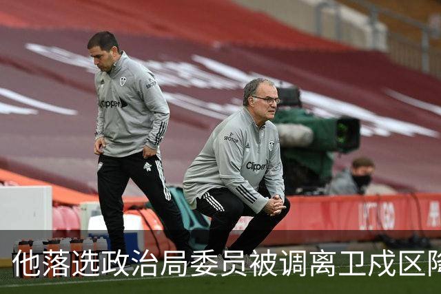他落选政治局委员被调离卫戍区降职，领导：先去一段时间再说！