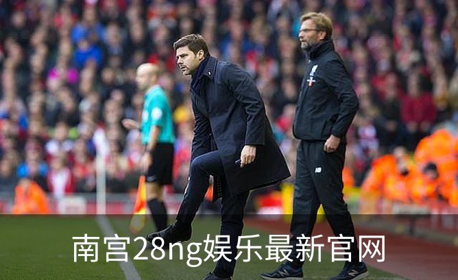 走进南宫28ng娱乐最新官网
