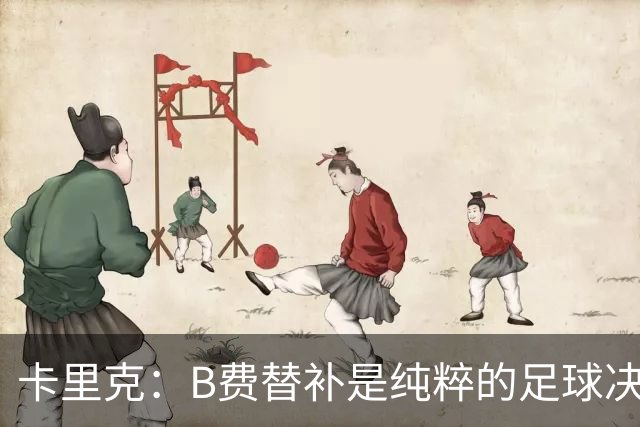 卡里克：B费替补是纯粹的足球决定，必须选择对球队最有利的阵容