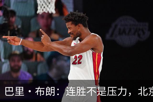 巴里·布朗：连胜不是压力，北京男篮需要继续磨合