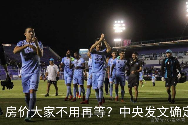 房价大家不用再等？中央发文确定，房地产或重走2014年老路