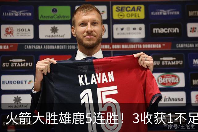 火箭大胜雄鹿5连胜！3收获1不足，双枪47分+饼王奇兵，残阵仍赢球