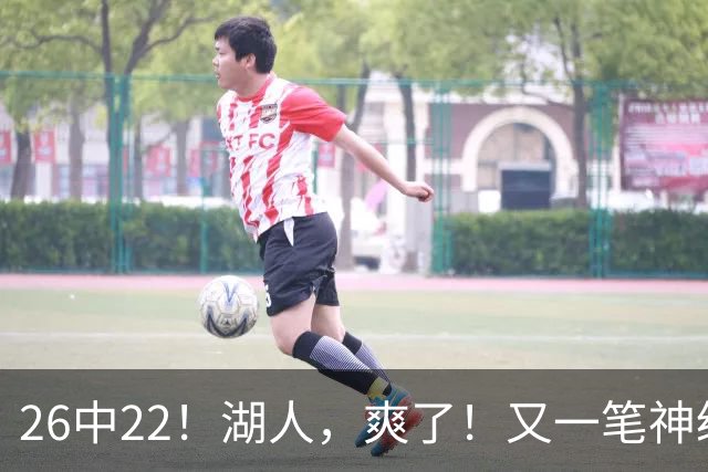 26中22！湖人，爽了！又一笔神级重磅签约